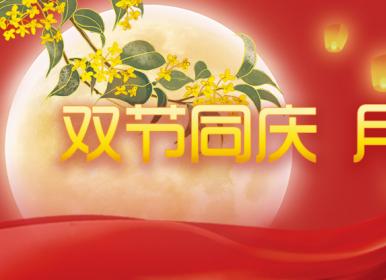 喜迎中秋，歡度國(guó)慶，金迪祝大家節(jié)日快樂(lè)！